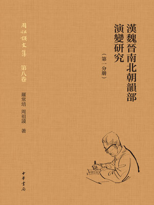 cover image of 漢魏晉南北朝韻部演變研究 (第一分册)